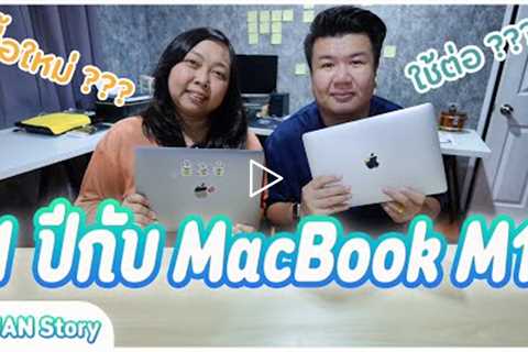 1 ปีกับ MacBook Air M1 แรงพอมั้ย หรือขายทิ้งดีกว่า ???