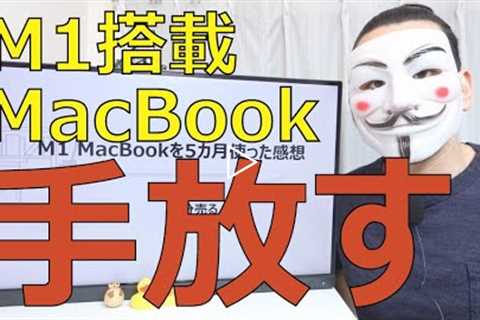 【多分売る】M1搭載MacBook Airを5か月使った感想【Windowsユーザー】