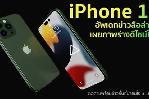 อัพเดทข่าวลือล่าสุด iPhone 14 เผยภาพร่างดีไซน์ใหม่