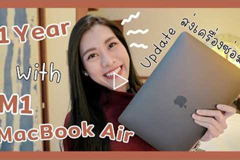 1 ปีกับ M1 MacBook Air 💻 Update ส่งซ่อมเครื่องที่ Apple Store | Apple Care จำเป็นไหม?