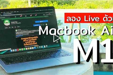 Live ด้วย Macbook Air M1