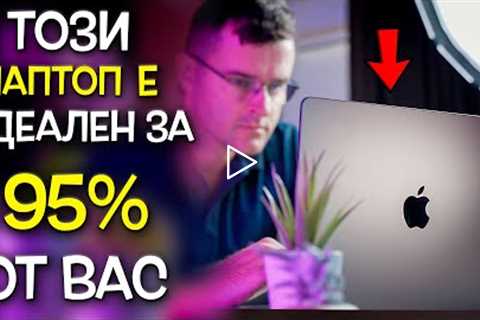 95% от вас ще ХАРЕСАТ този лаптоп - Apple MacBook Air 2022 M2