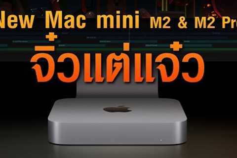 New Mac mini M2 & M2 Pro จิ๋วแต่แจ๋ว