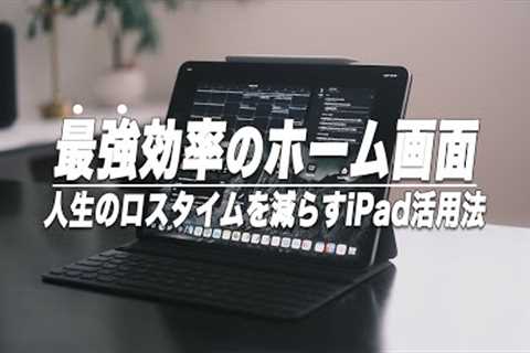 iPadを120%使いこなす最強効率のホーム画面【勉強や仕事に】