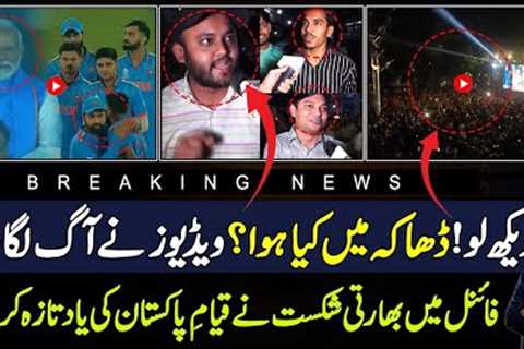 Watch Dhaka Reaction over India Defeat |Pakistani Reaction & Bangladesh Reaction